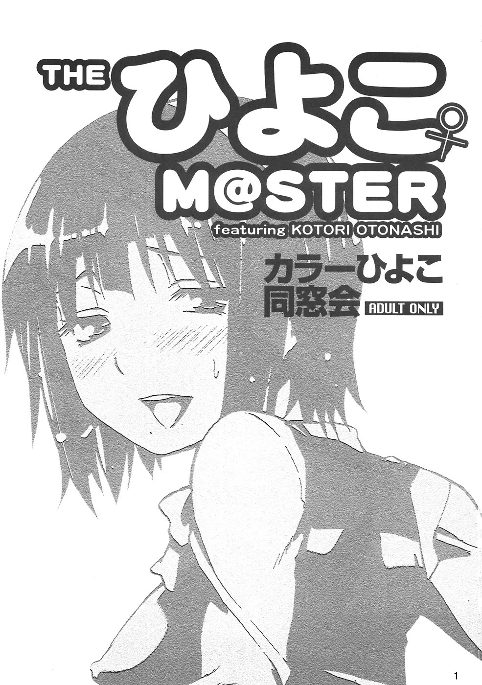 THE HIYOKO M@STER Ch1-2