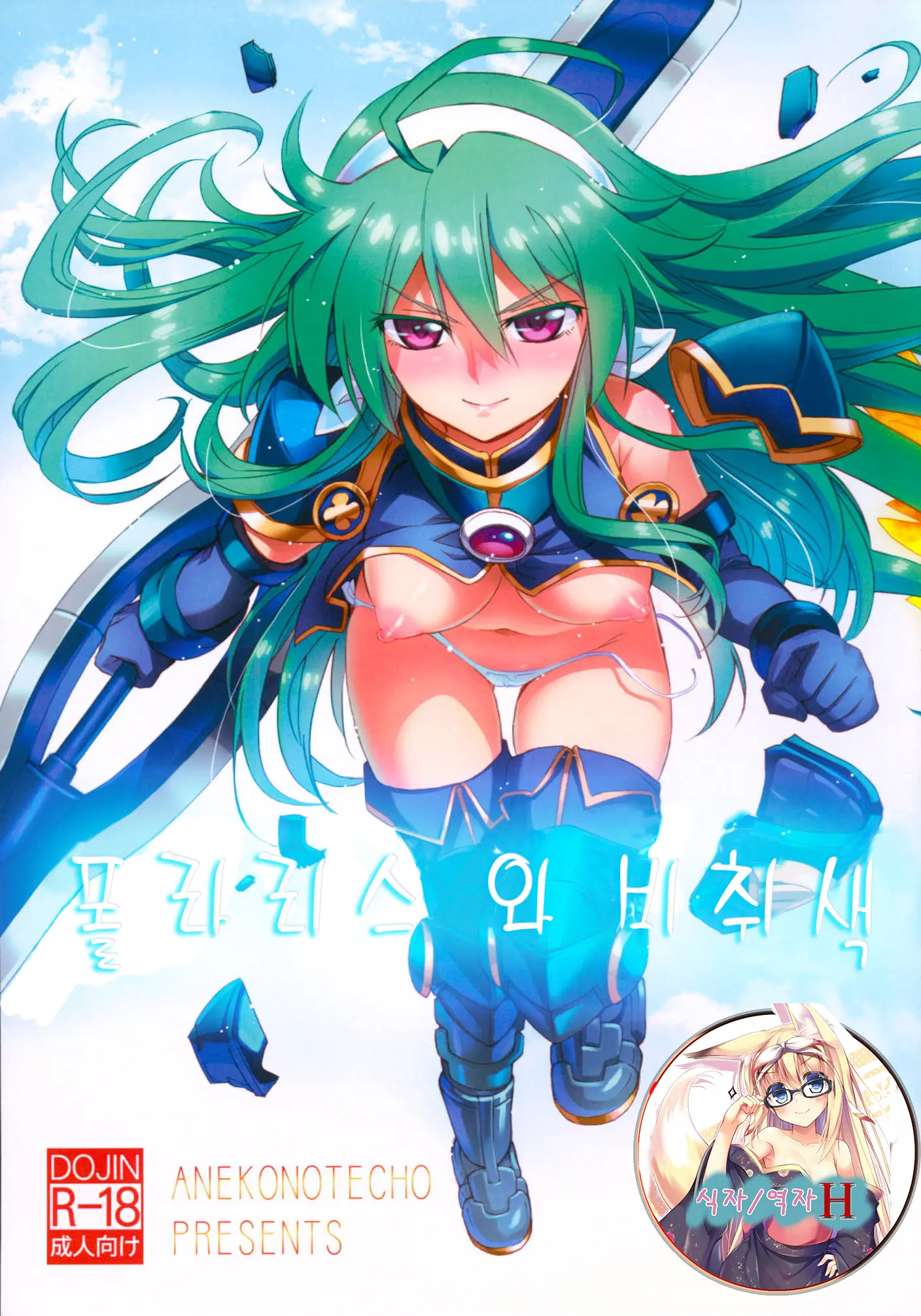 Polaris To Midoriiro No | 폴라리스 와 비취색
