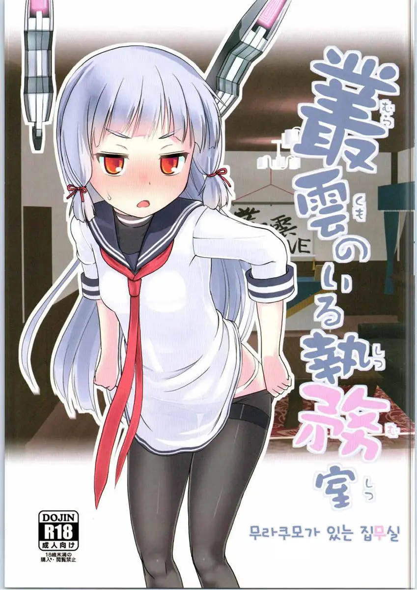 Murakumo No Iru Shitsumushitsu