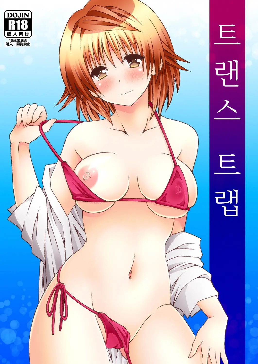 Trans Trap | 트랜스 트랩