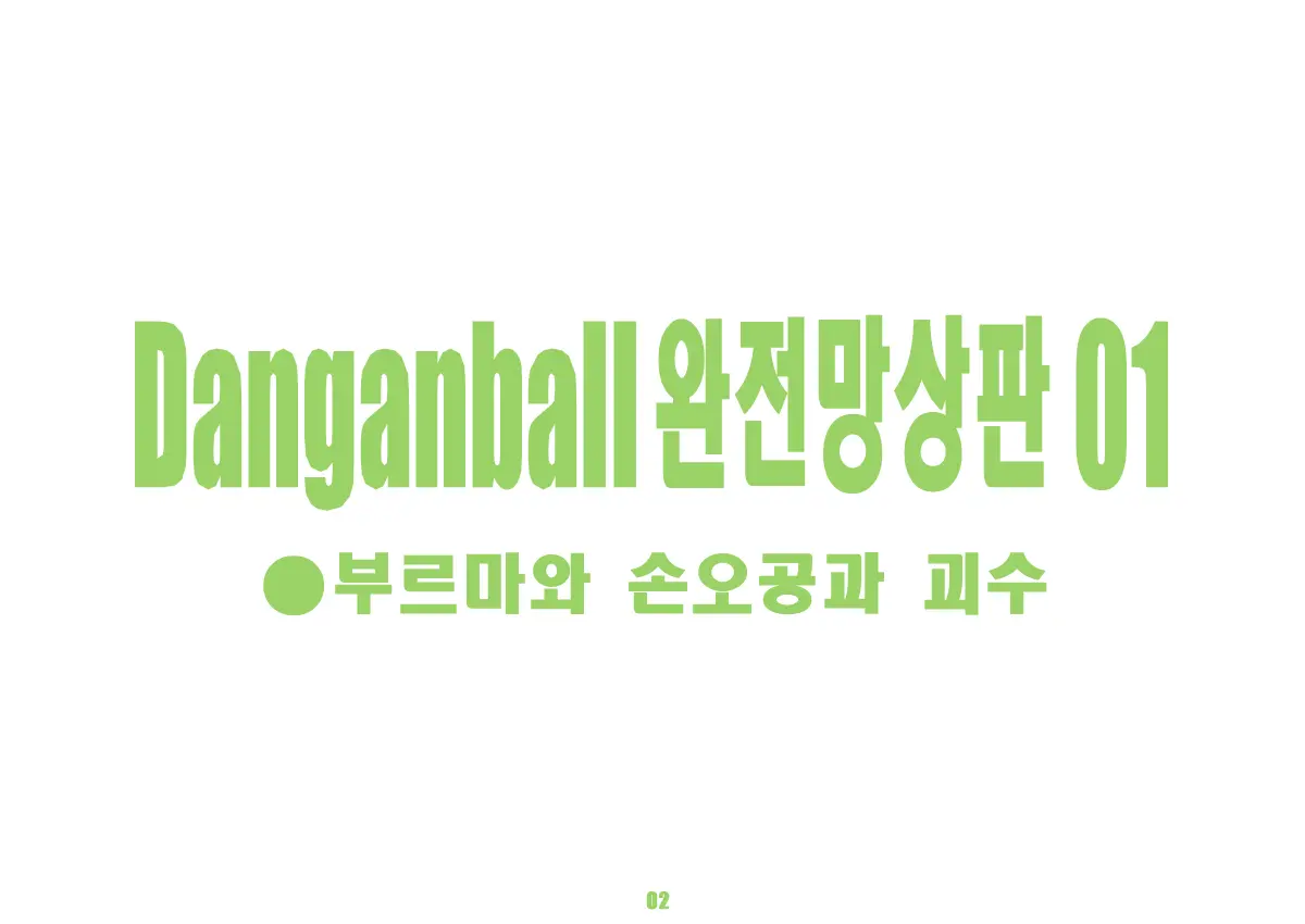 Danganball Kanzen Mousou Han 01 | Danganball 완전망상판 01