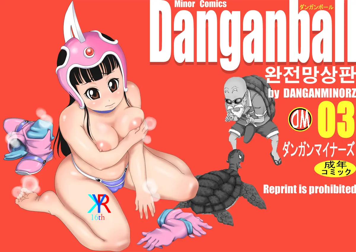 Danganball Kanzen Mousou Han 03 | Danganball 완전망상판 03