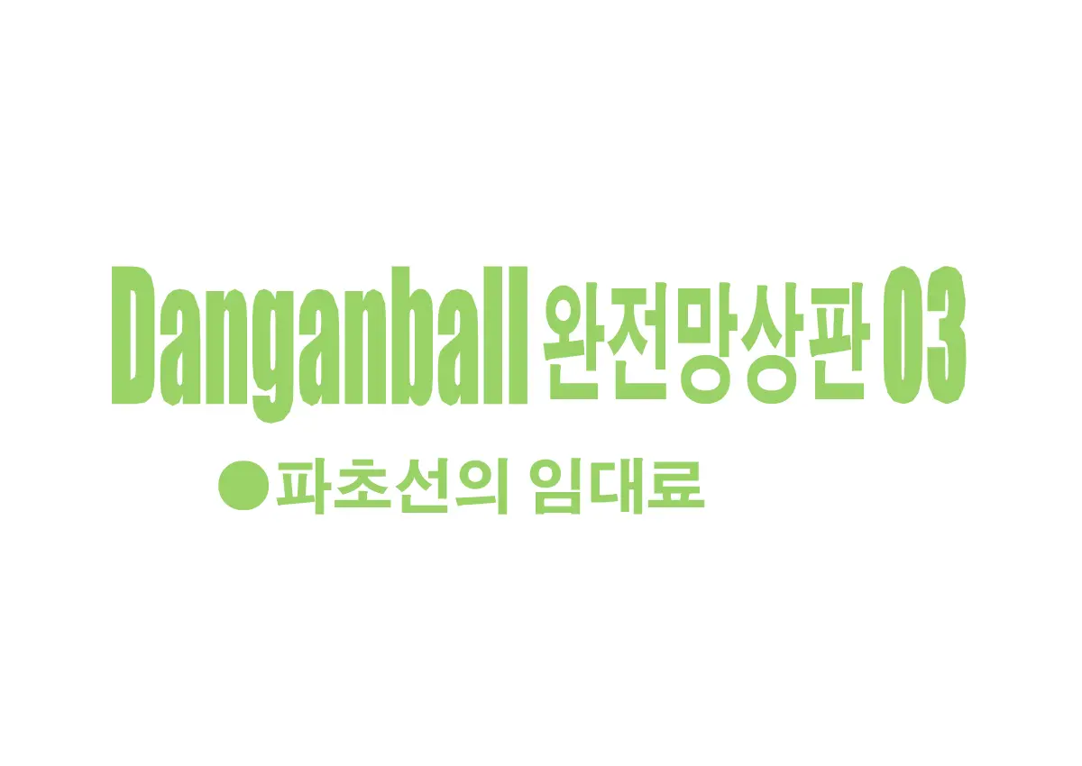 Danganball Kanzen Mousou Han 03 | Danganball 완전망상판 03