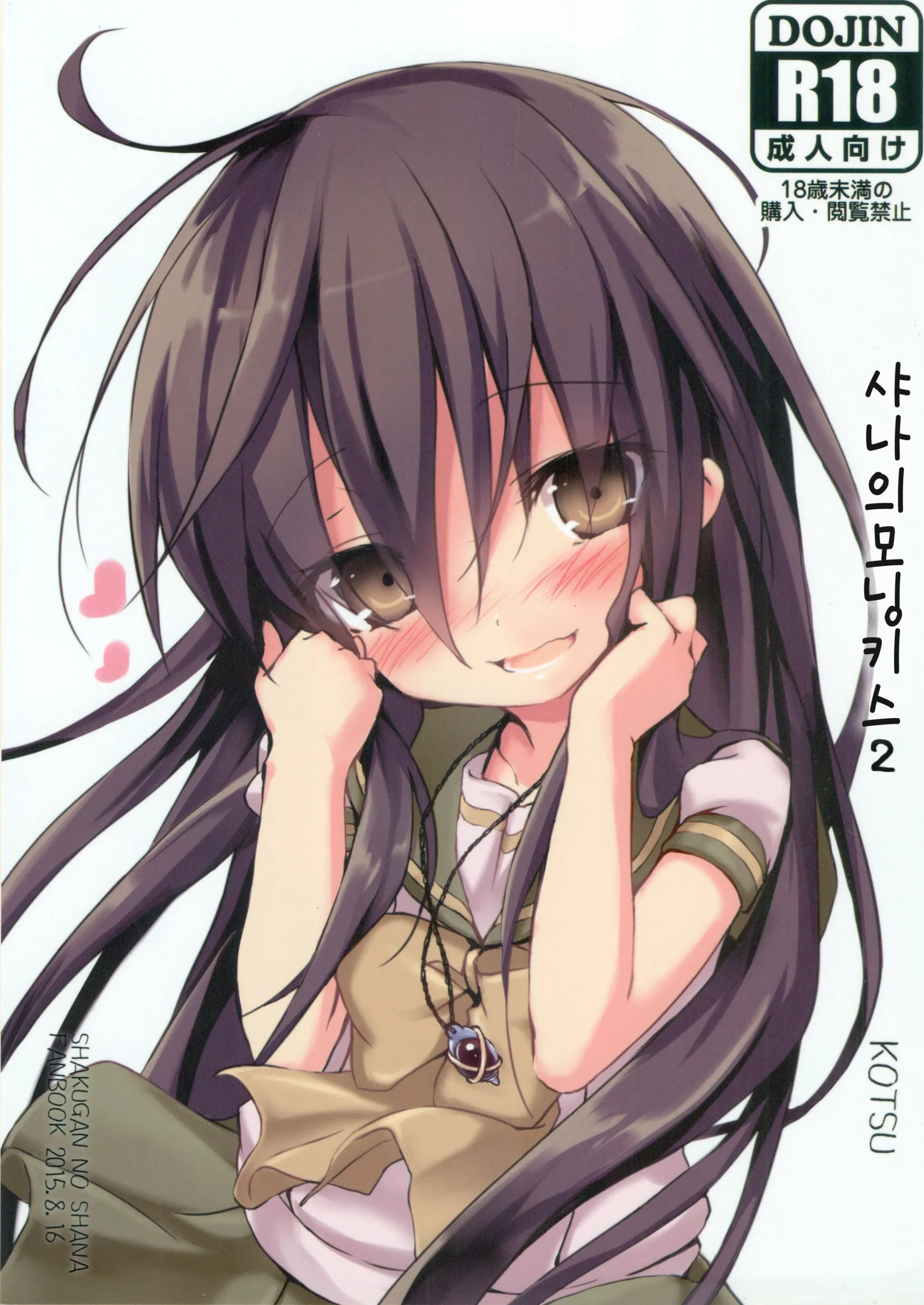 Shana No Kiss De Okita. 2 | 샤나의 모닝키스 2