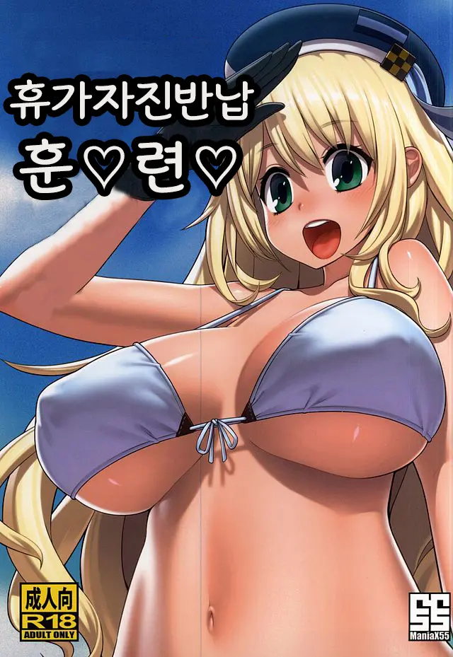 Getsu Getsu Kasui Moku Chinchin | 휴가자진반납 훈♡련♡