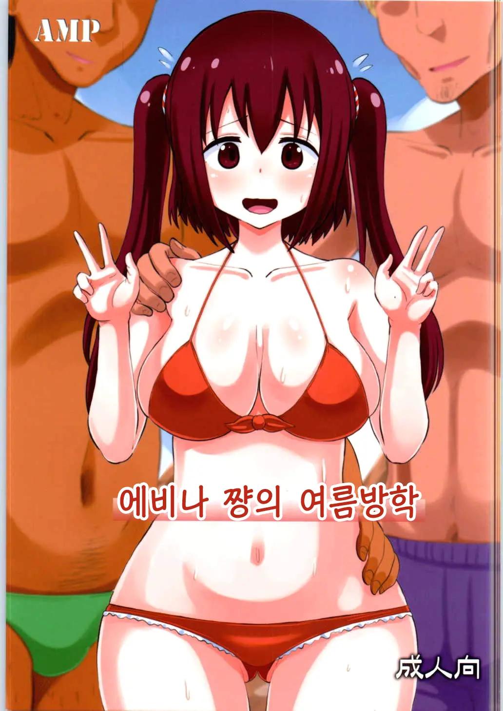 Ebina-Chan No Natsuyasumi | 에비나 쨩의 여름방학