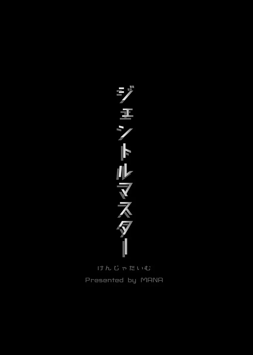 Gentle Master | 젠틀 마스터