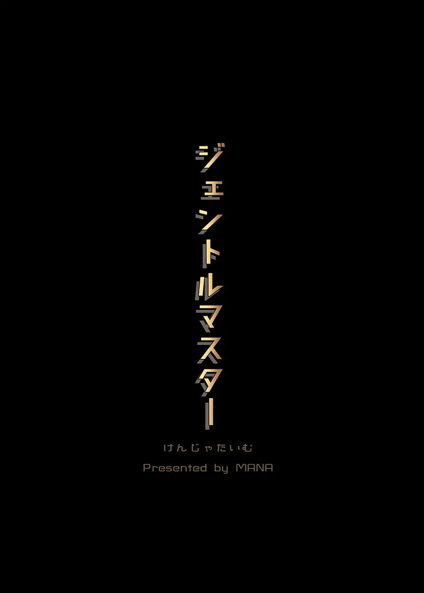 Gentle Master | 젠틀 마스터