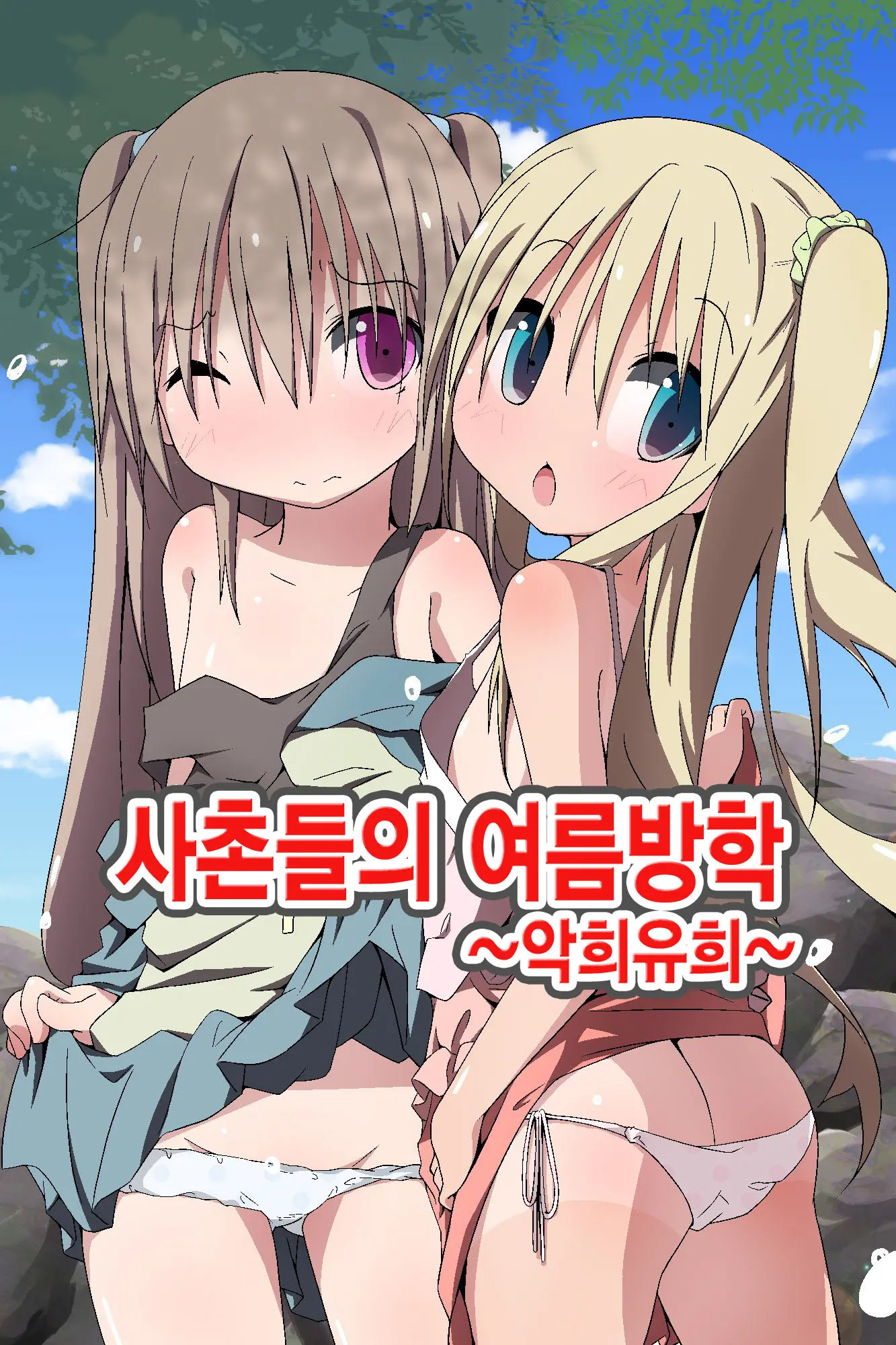 Itoko-Tachi No Natsuyasumi ~Itazura Yuugi~ | 사촌들의 여름방학 ~악희유희~