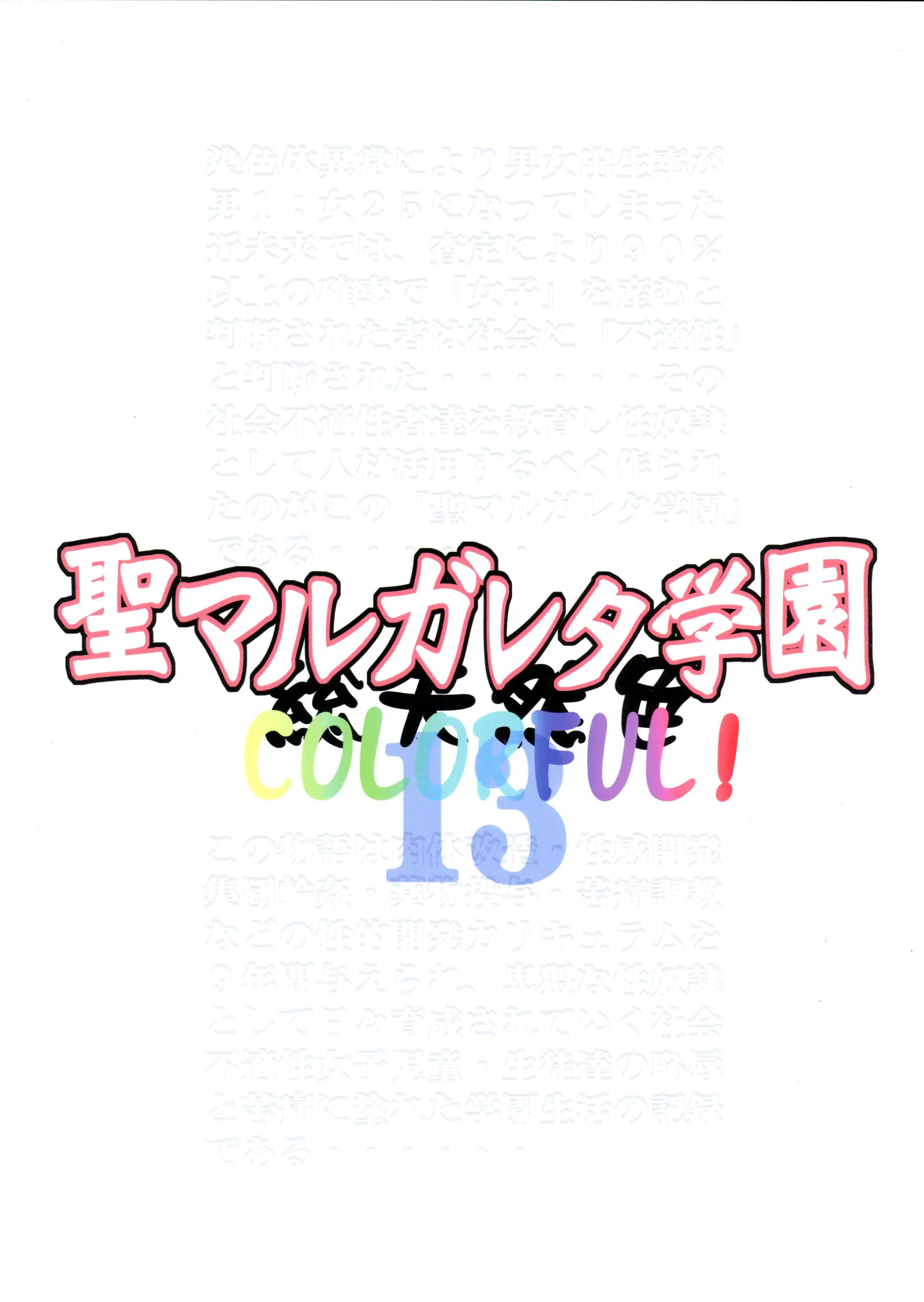 St. Margareta Gakuen COLORFUL! Vol.13