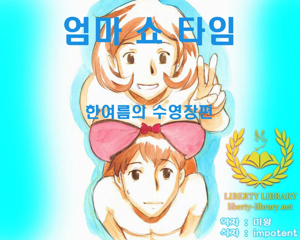 Mama Shot-Ime - Manatsu No Pool Hen | 엄마 쇼 타임 한여름의 수영장편