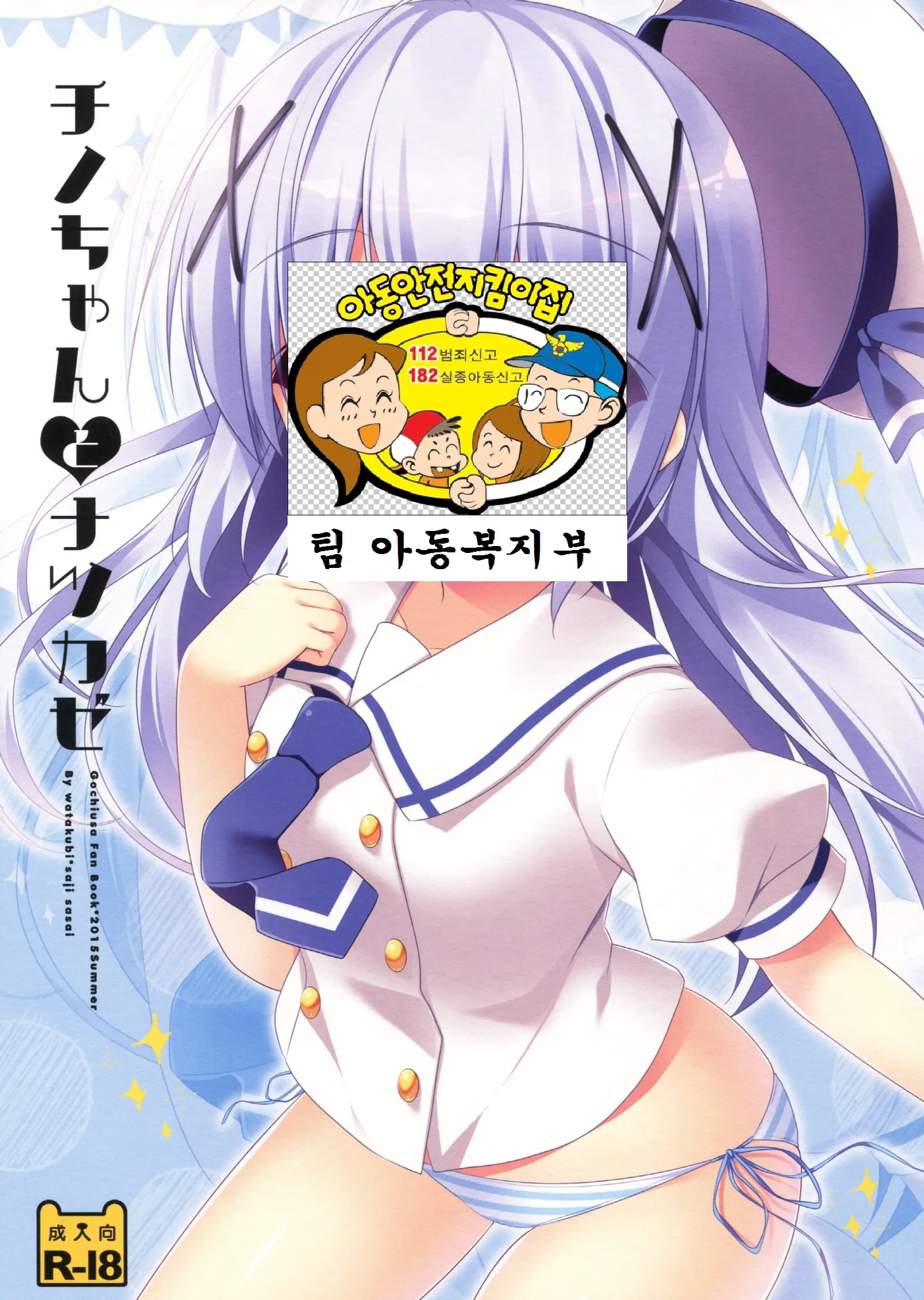Chino-Chan To Natsukaze