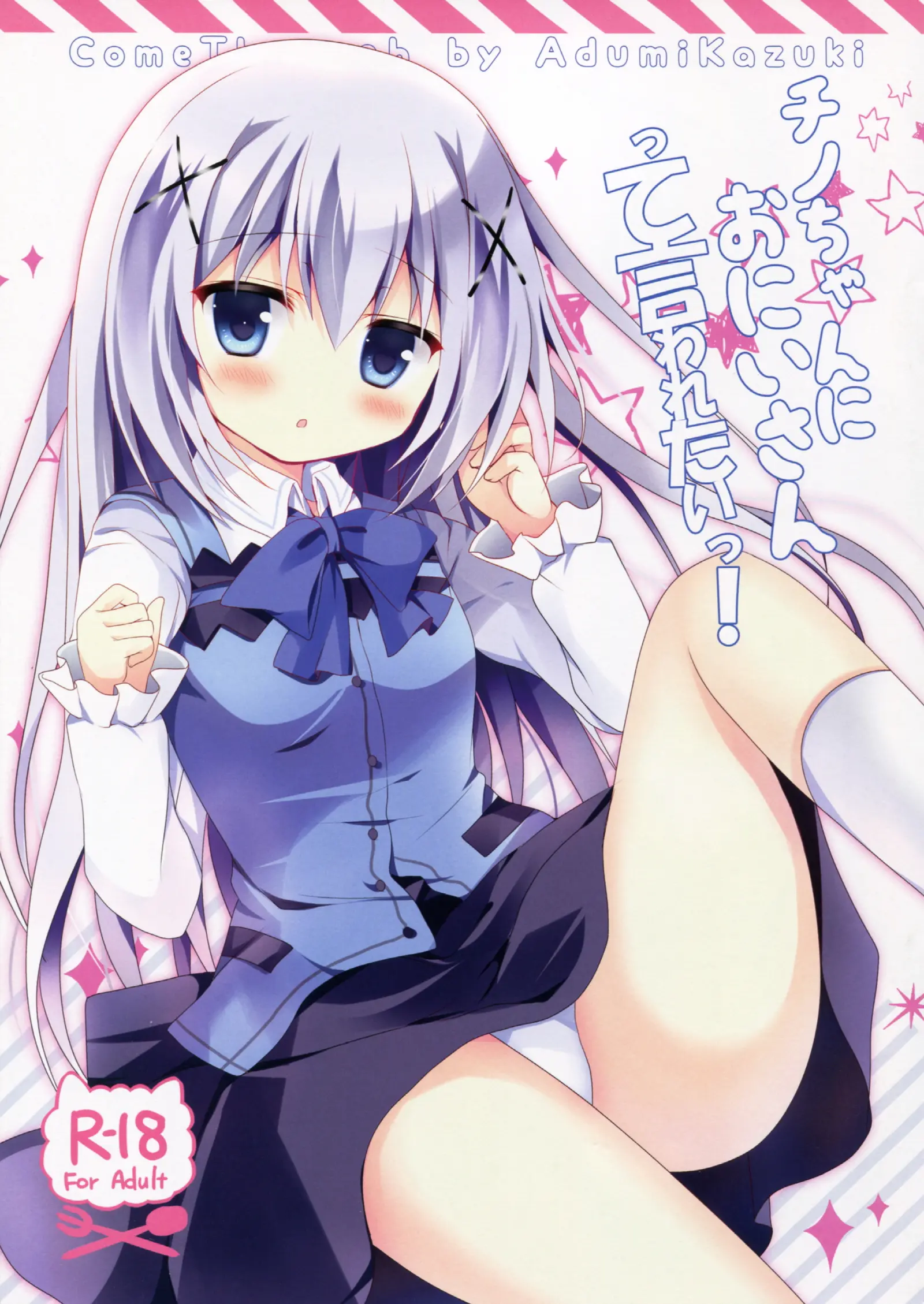 Chino-Chan Ni Oniisan Te Iwaretai!