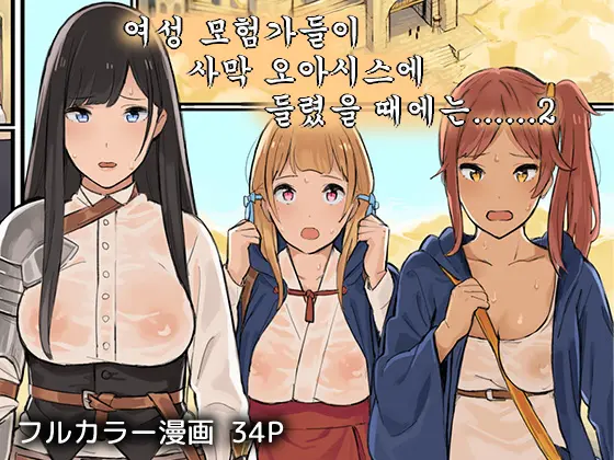 Onna Boukenshatachi Ga Sabaku No Oasis Ni Tachiyoru To......2