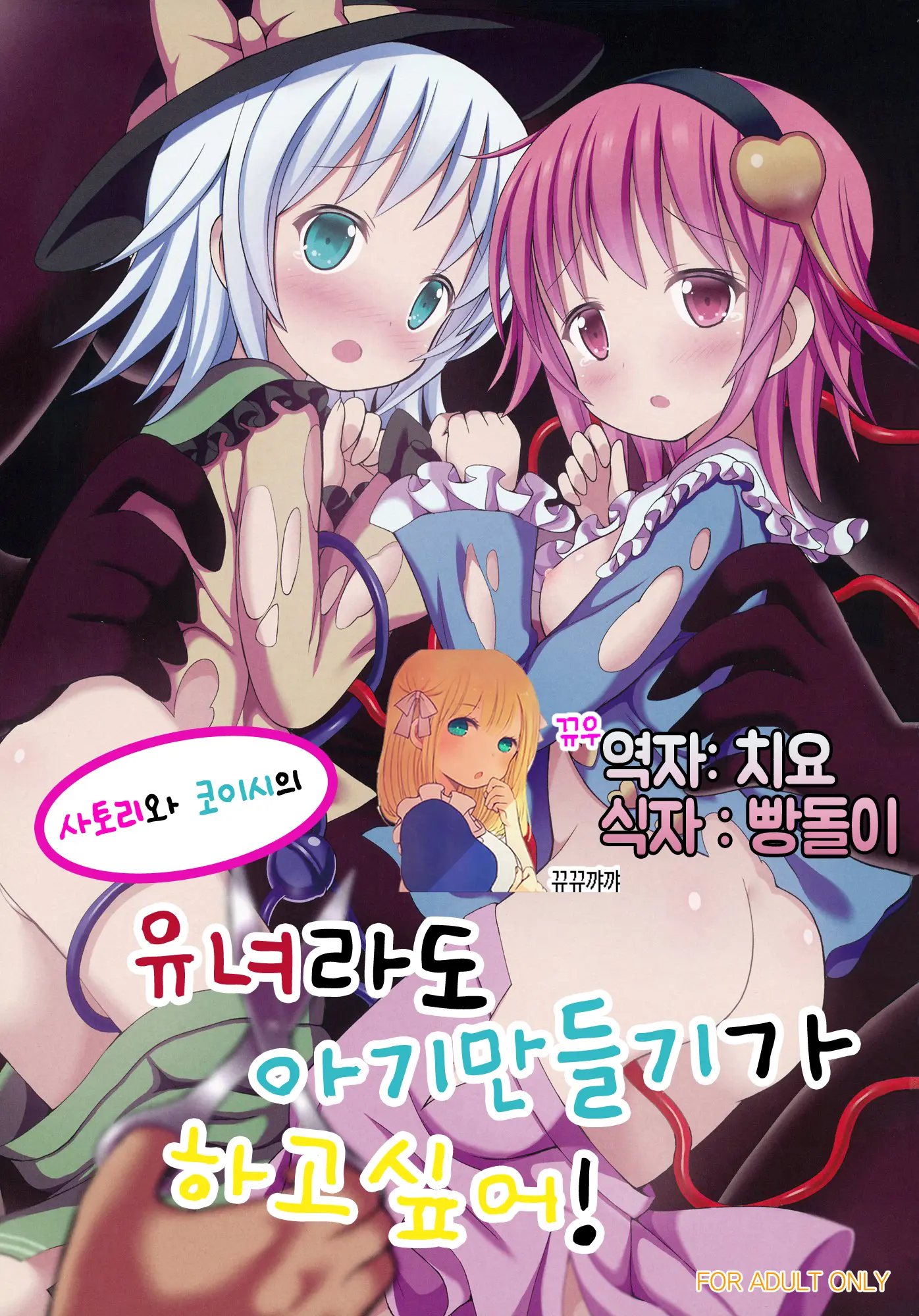 Satori To Koishi No Youjo Demo Kozukuri Ga Shitai! | 사토리와 코이시의 유녀라도 아기 만들기가 하고 싶어!