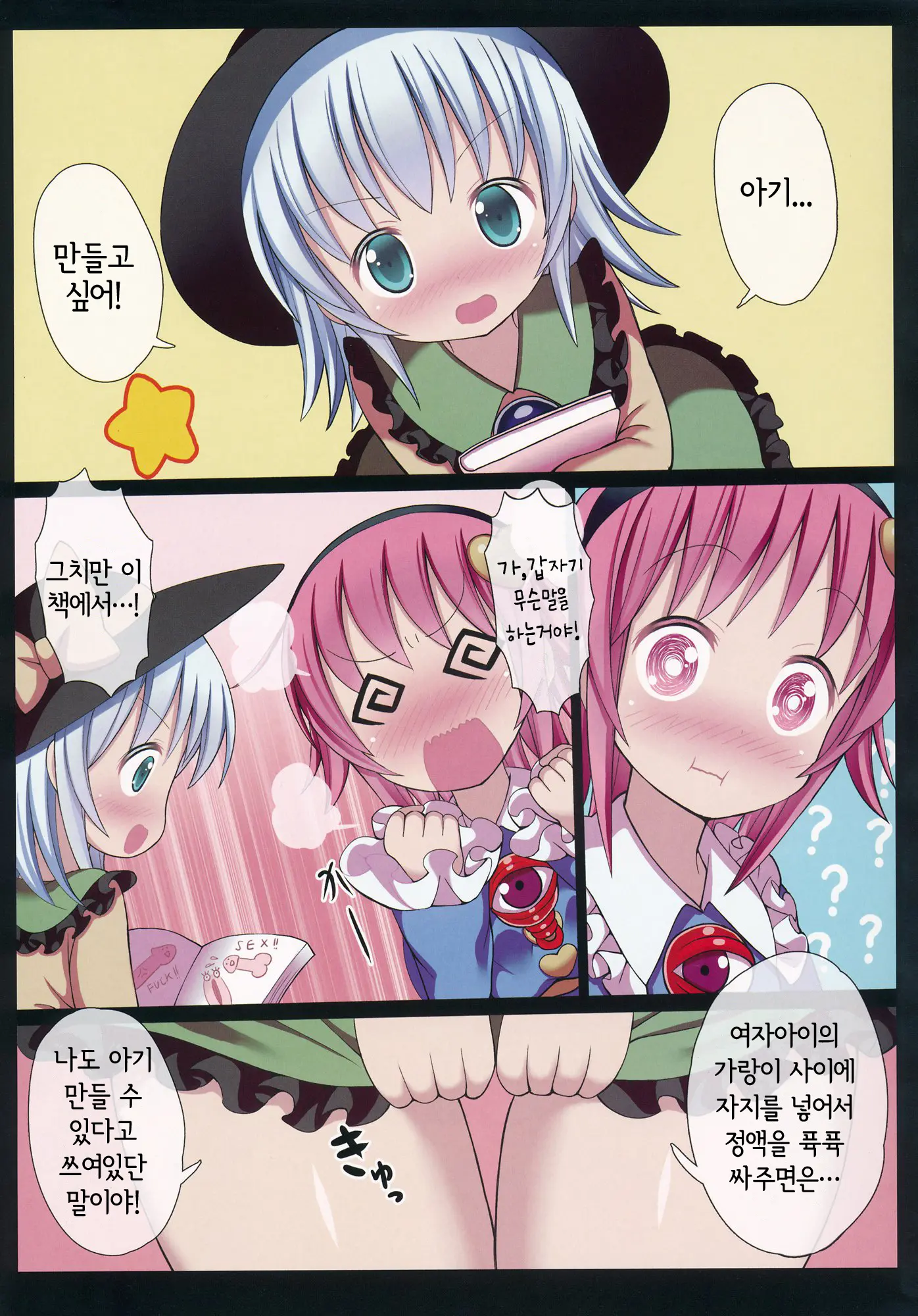 Satori To Koishi No Youjo Demo Kozukuri Ga Shitai! | 사토리와 코이시의 유녀라도 아기 만들기가 하고 싶어!