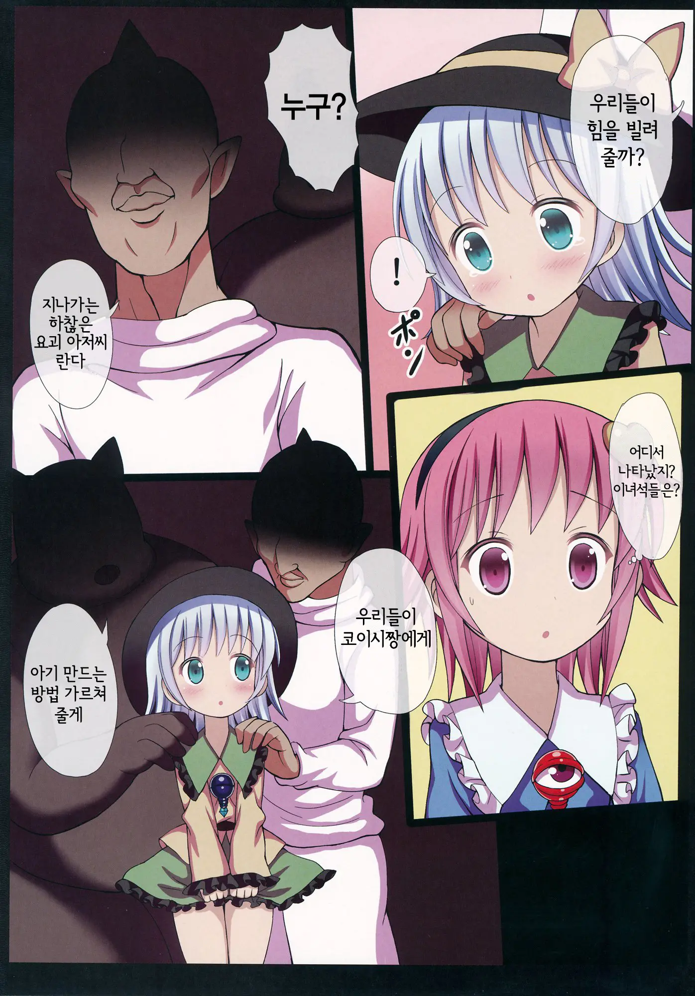 Satori To Koishi No Youjo Demo Kozukuri Ga Shitai! | 사토리와 코이시의 유녀라도 아기 만들기가 하고 싶어!