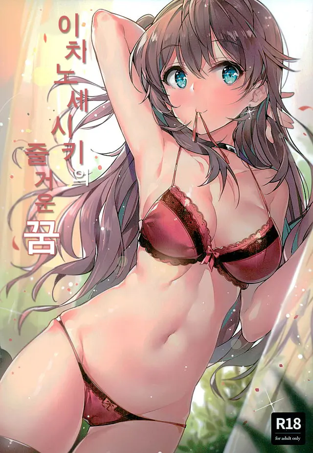 Ichinose Shiki No Tanoshii Yume