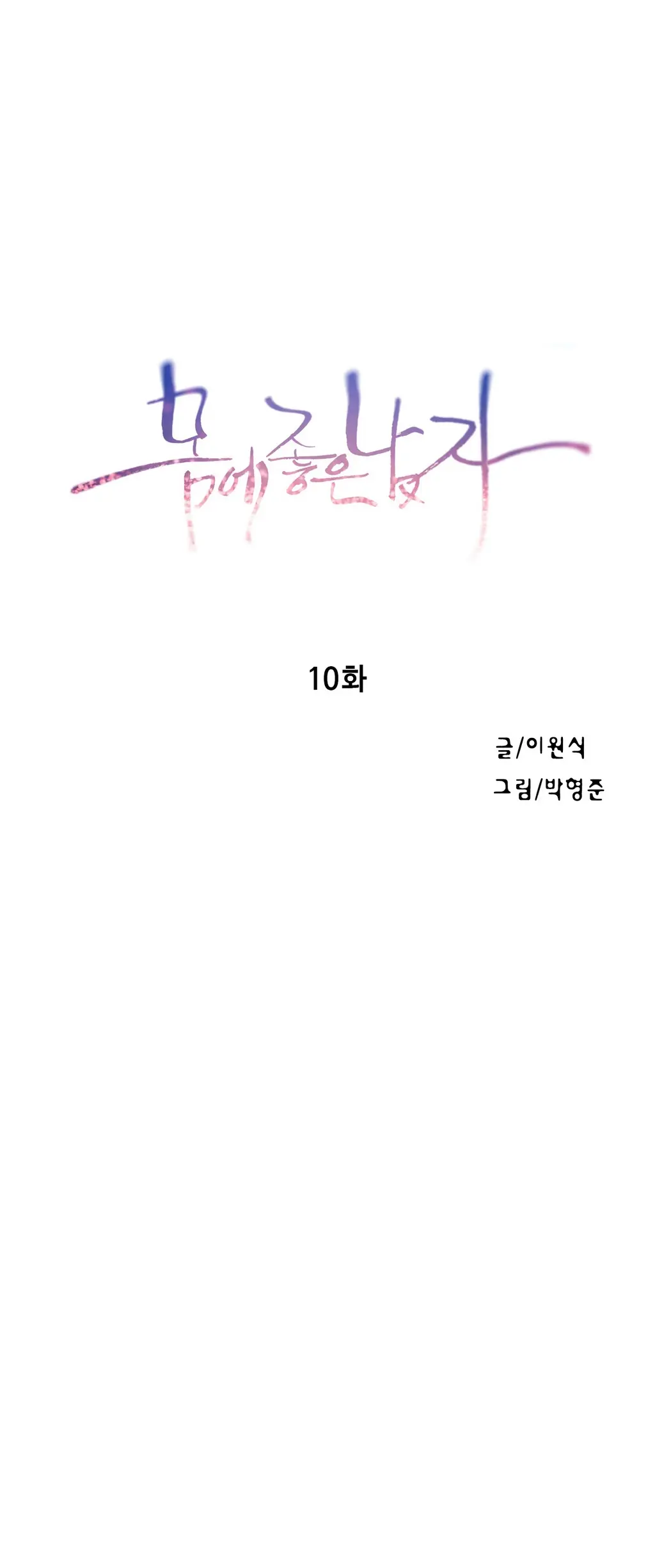 Sweet Guy Chapter 10