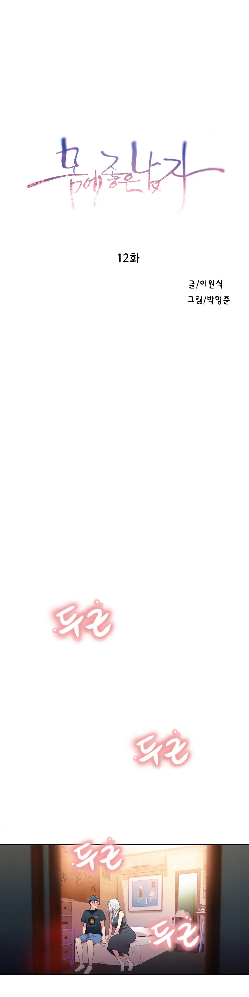 Sweet Guy Chapter 12