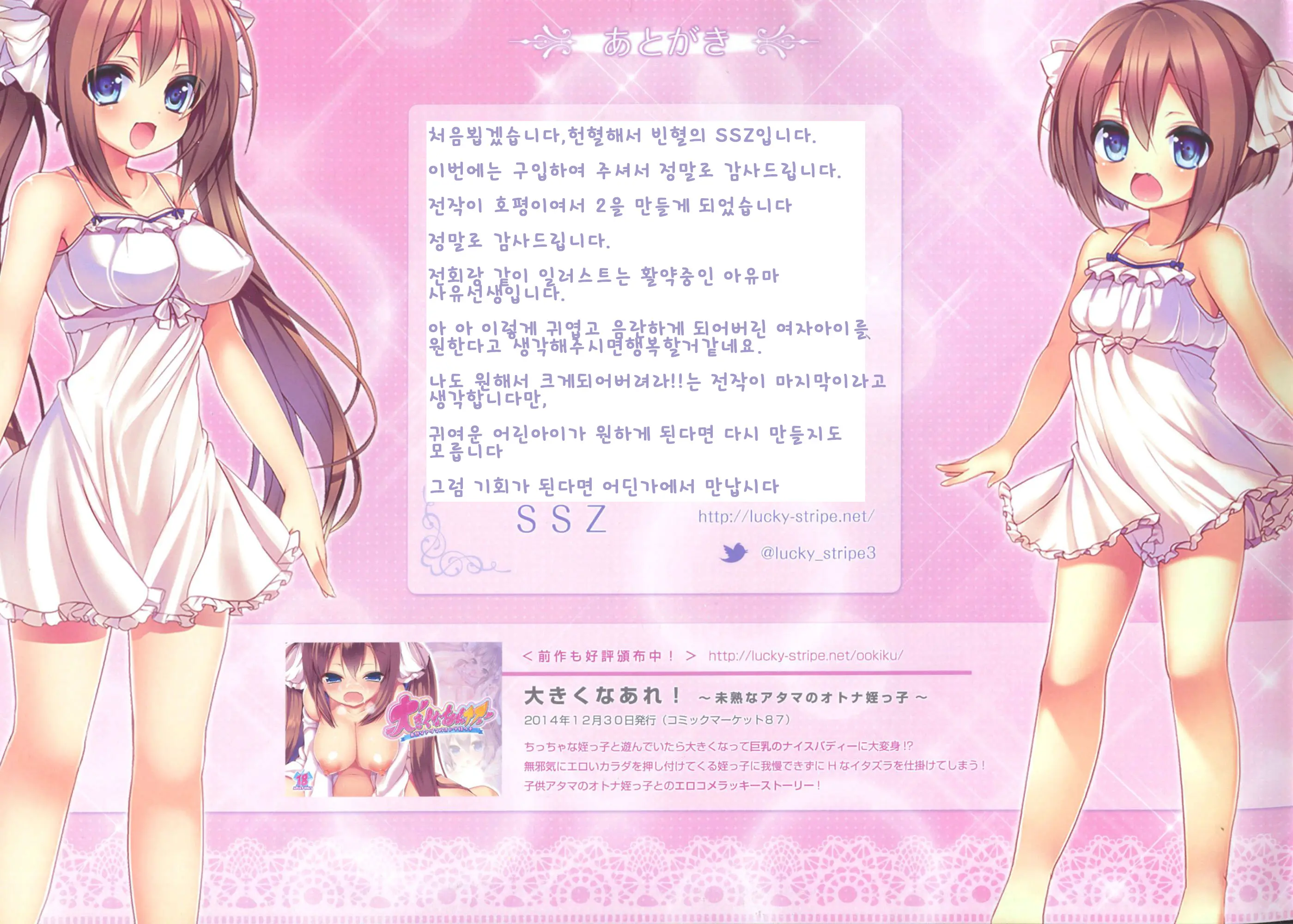 Ookiku Naare! 2 ~Wagamama Nuiko No H Na Gyakushuu♪~