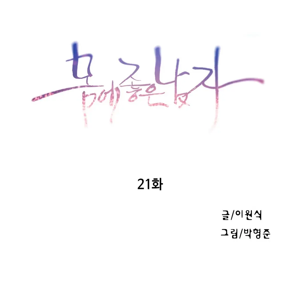 Sweet Guy Chapter 21