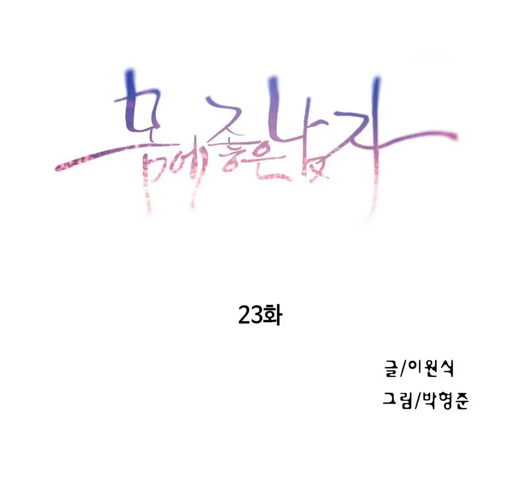 Sweet Guy Chapter 23