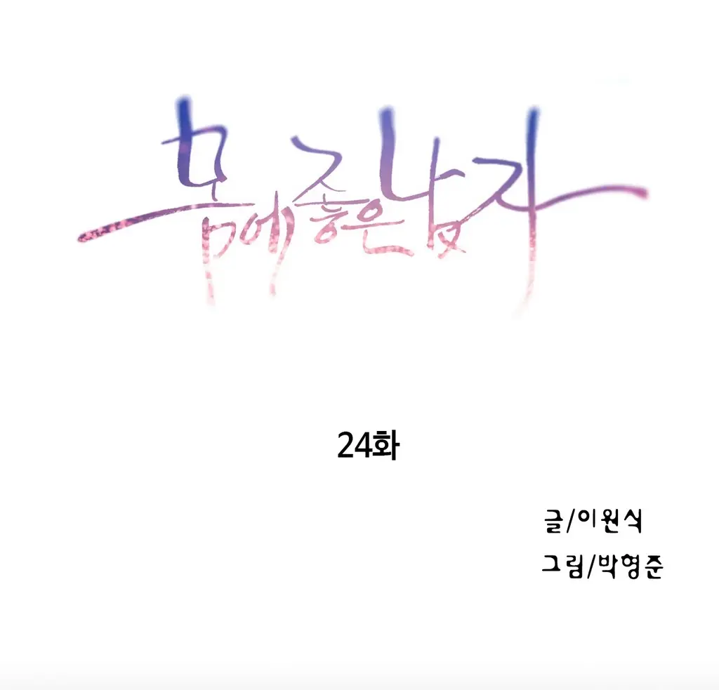 Sweet Guy Chapter 24