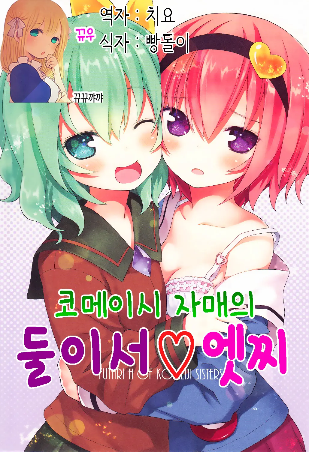 Komeiji Shimai No Futari Ecchi | 코메이지 자매의 둘이서 엣찌