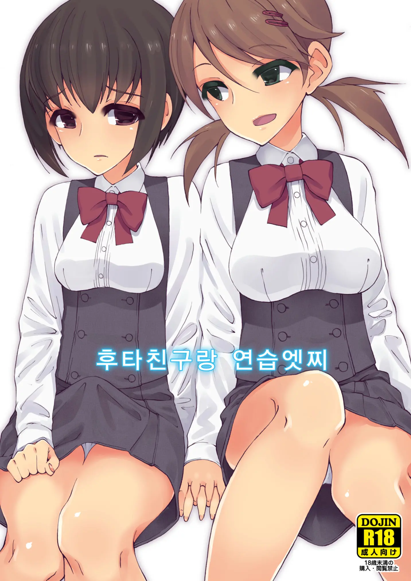 Futananajimi To Renshuu Ecchi | 후타친구랑 연습엣찌