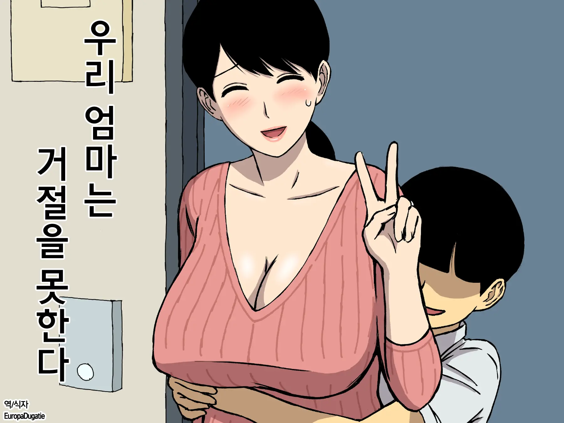 Uchi No Haha Wa Kotowarenai | 우리엄마는 거절을못한다