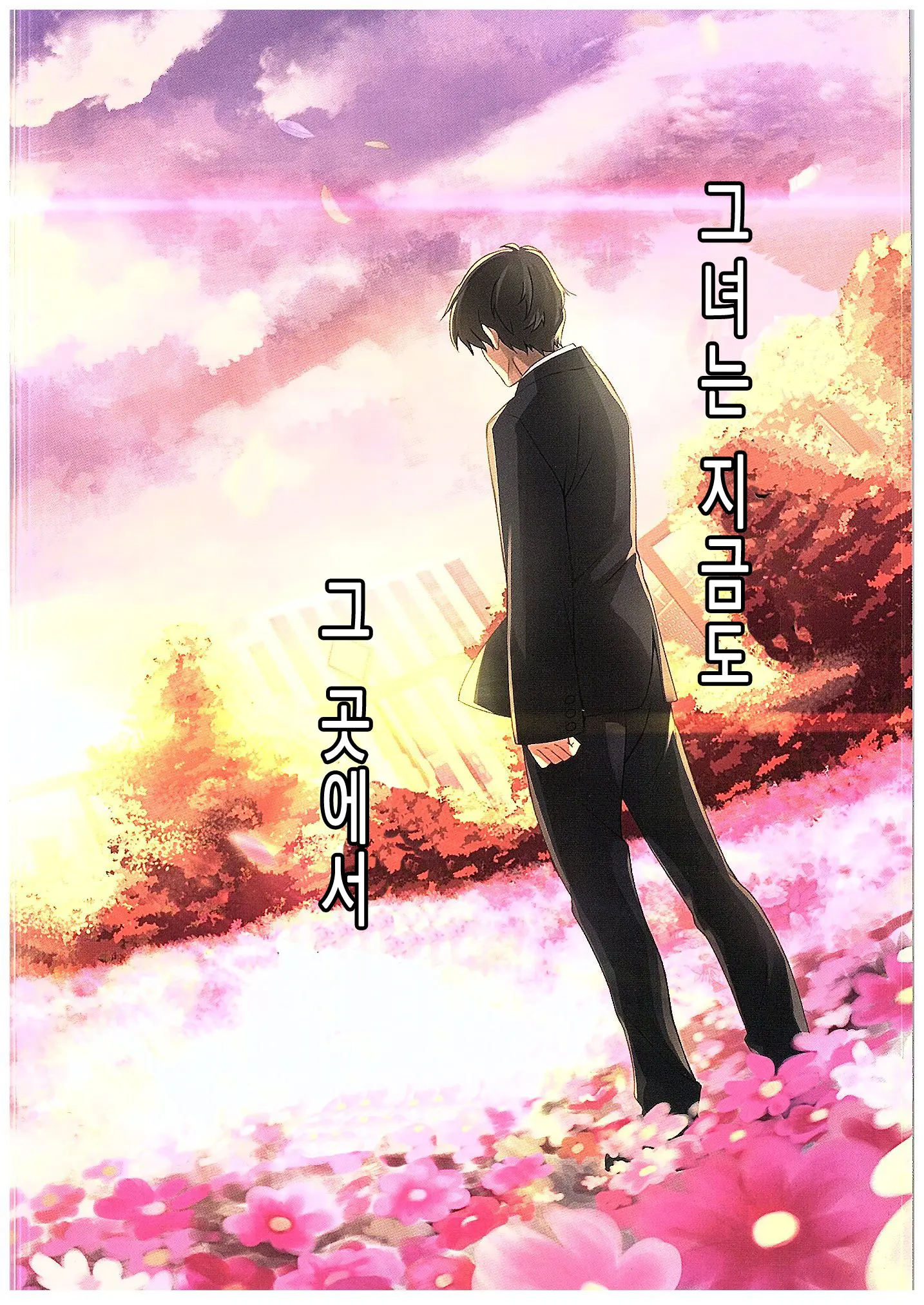 Yume Miru Tsubomi | 꿈을 꾸는 꽃 봉오리