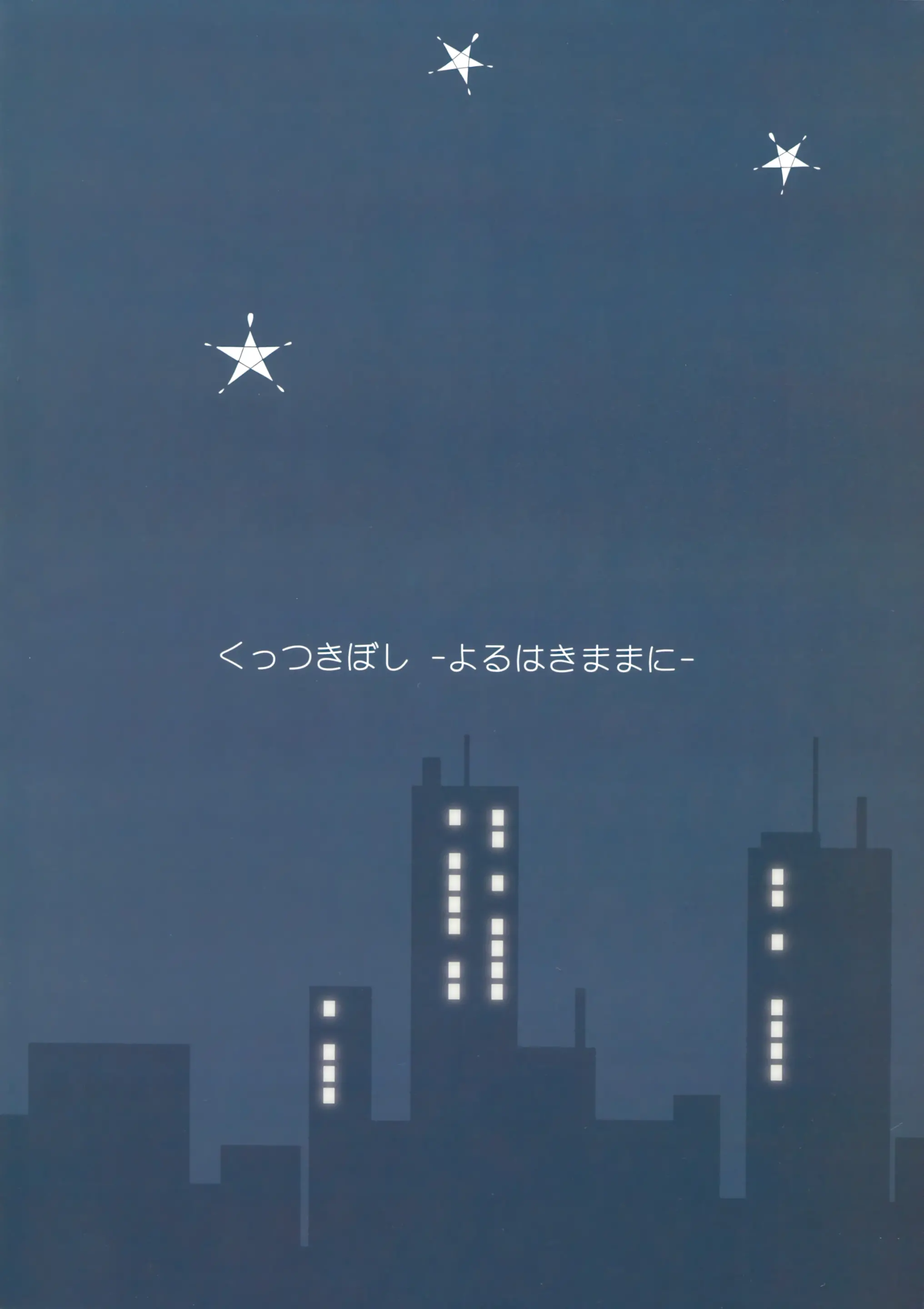 Kuttsukiboshi -Yoru Wa Kimama Ni-