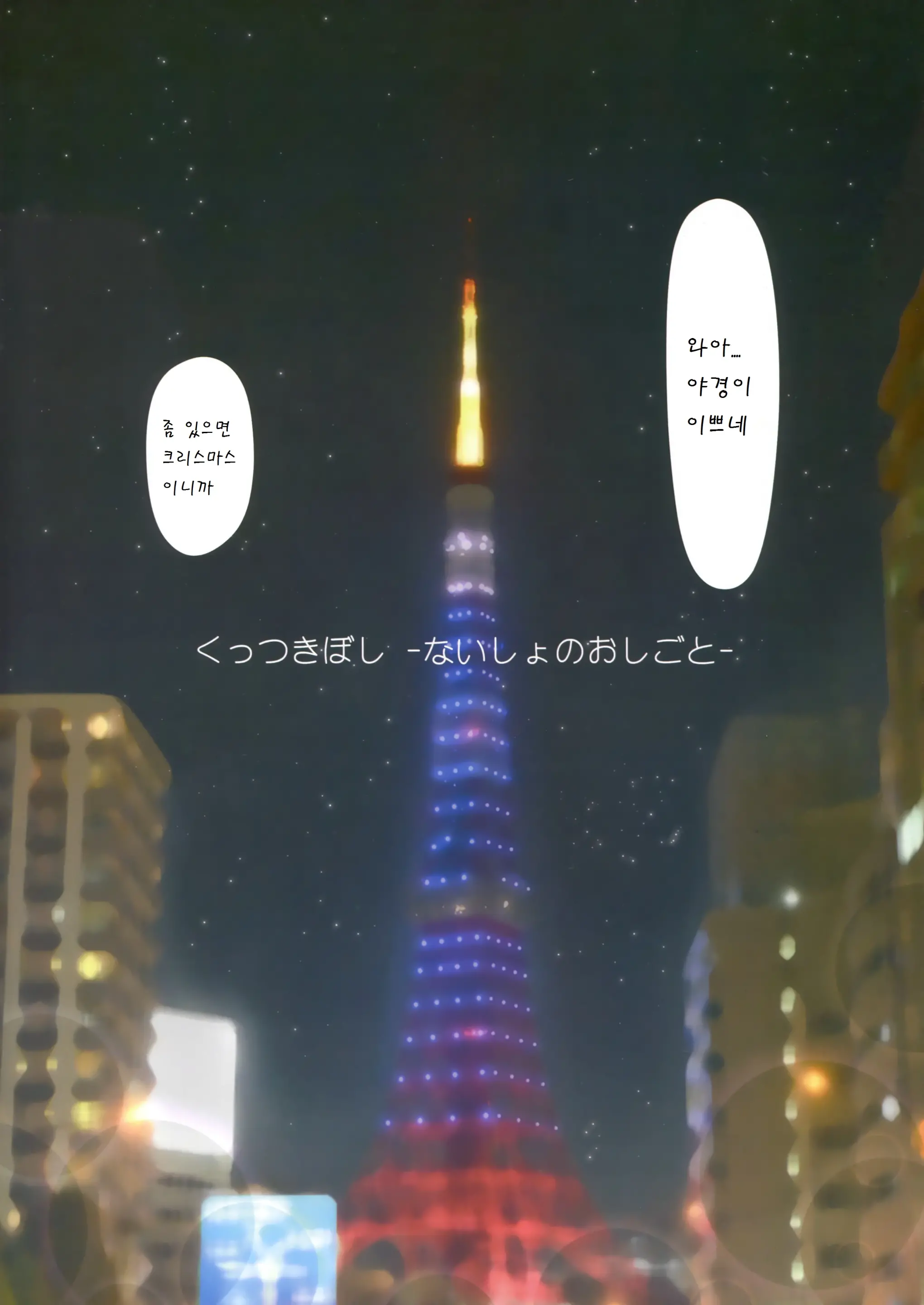 Kuttsukiboshi -Naisho No Oshigoto-