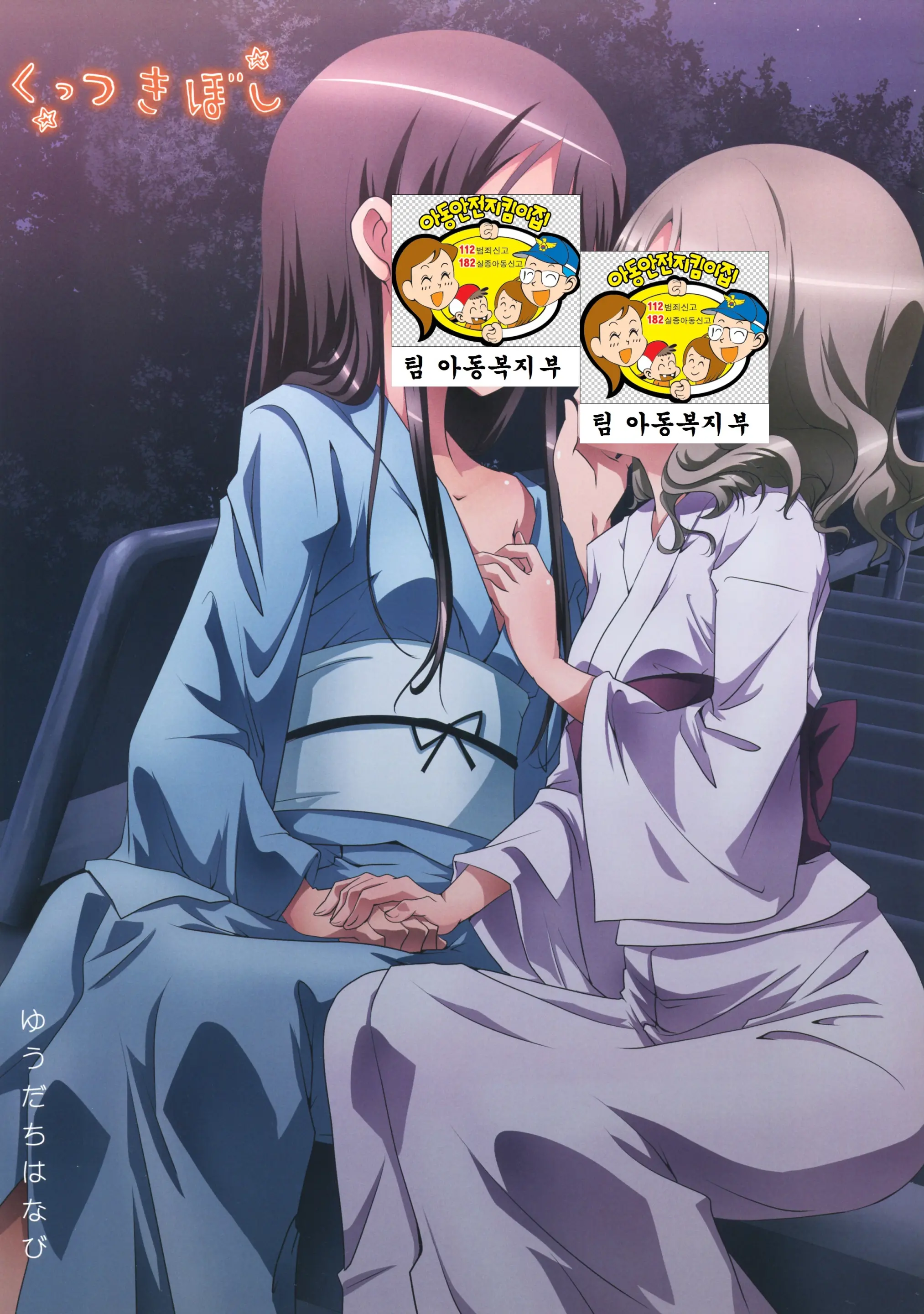 Kuttsukiboshi -Yuudachi Hanabi-