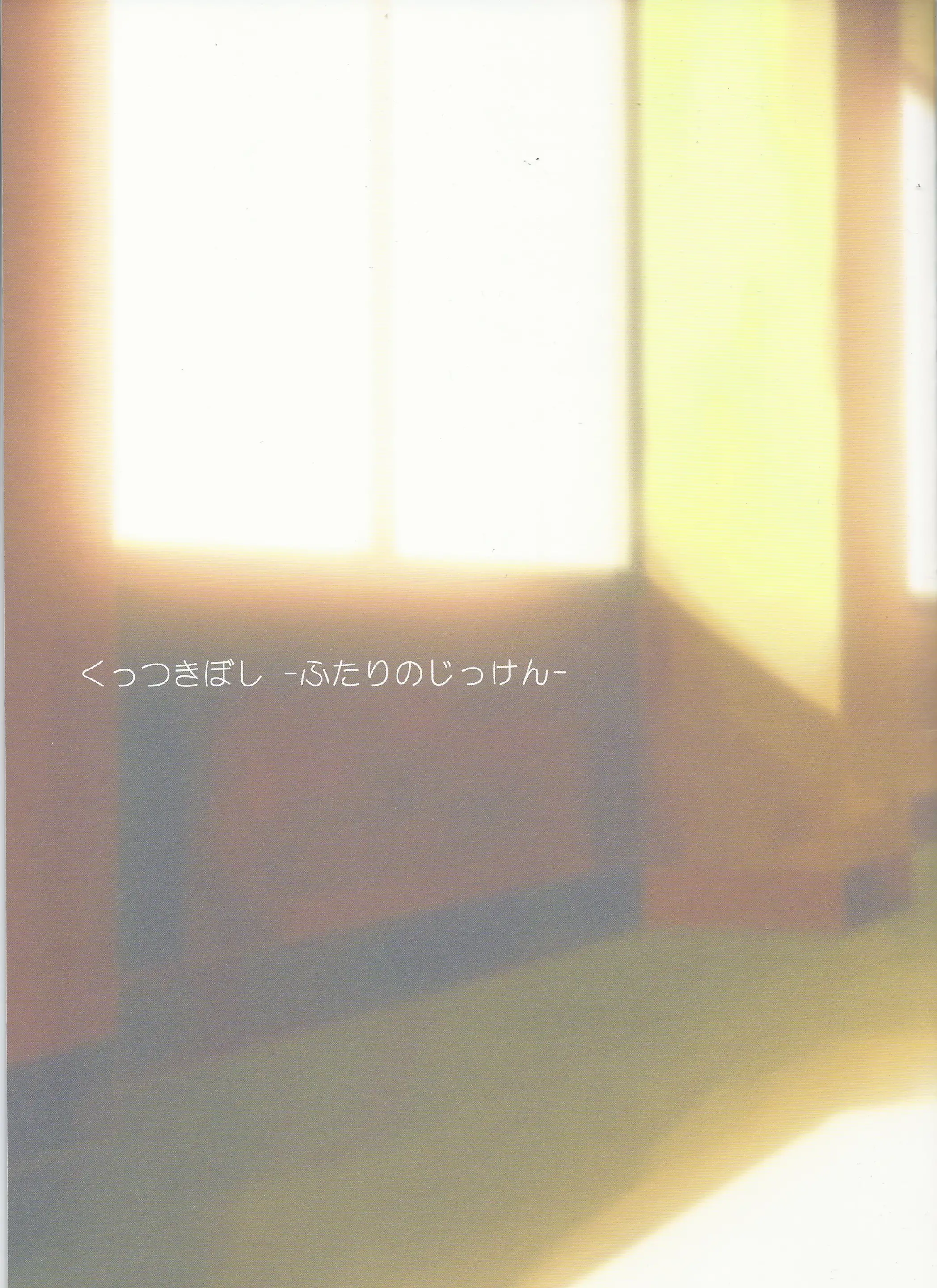 Kuttsukiboshi -Futari No Jikken-