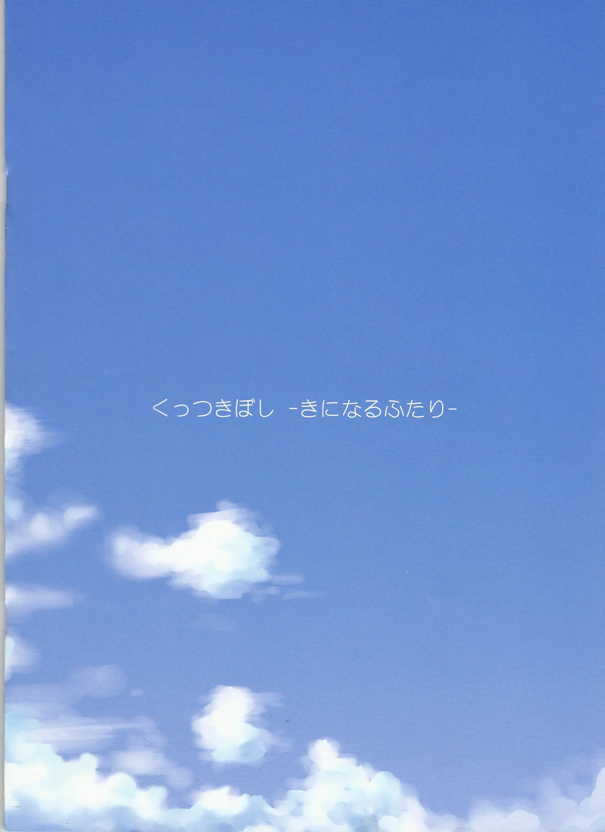 Kuttsukiboshi -Kininaru Futari-
