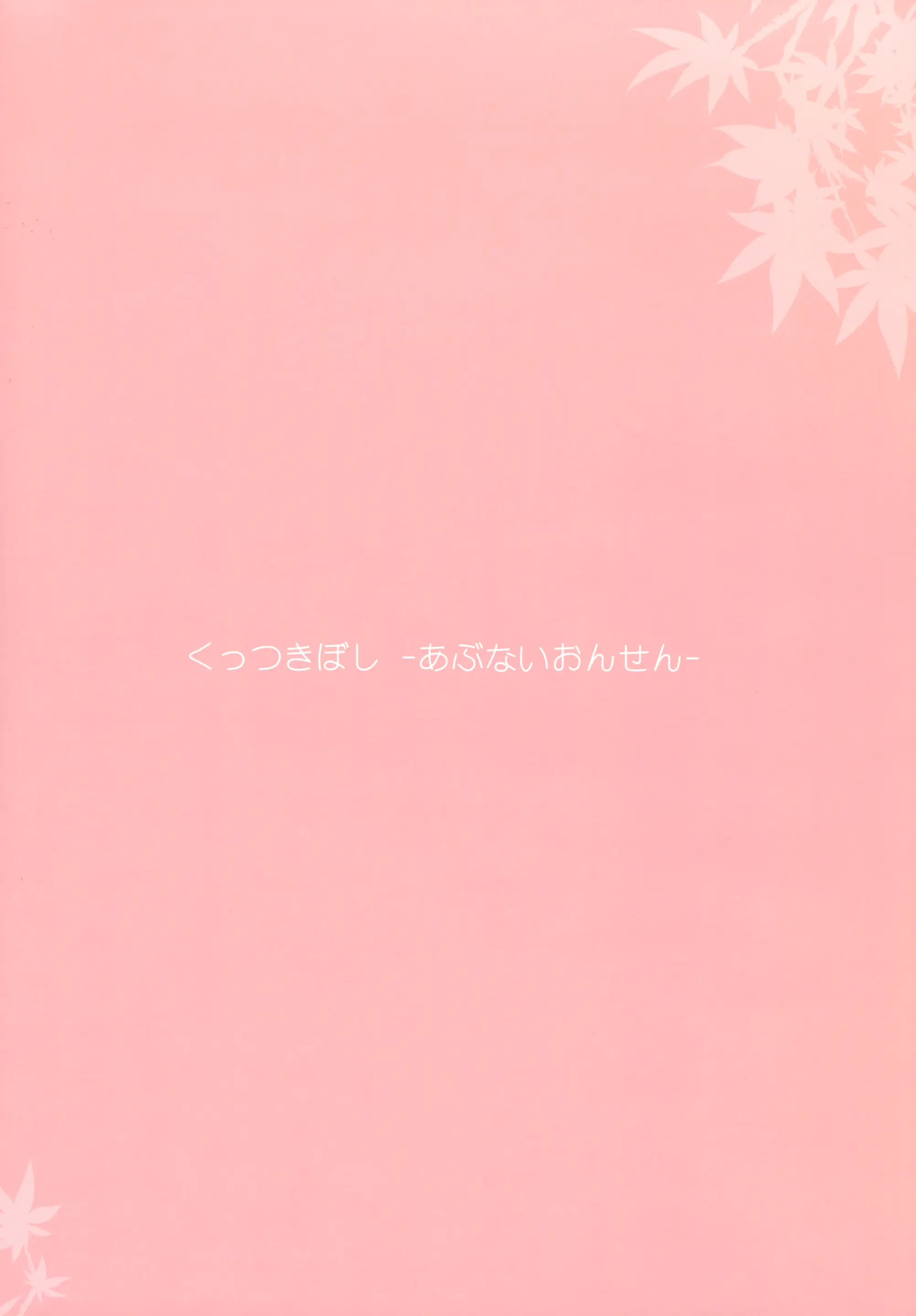 Kuttsukiboshi -Abunai Onsen-