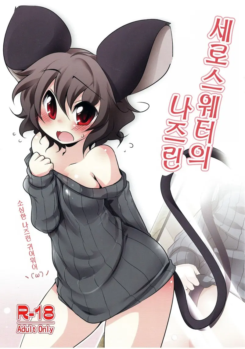 TateSweater No Nazrin | 세로스웨터의 나즈린