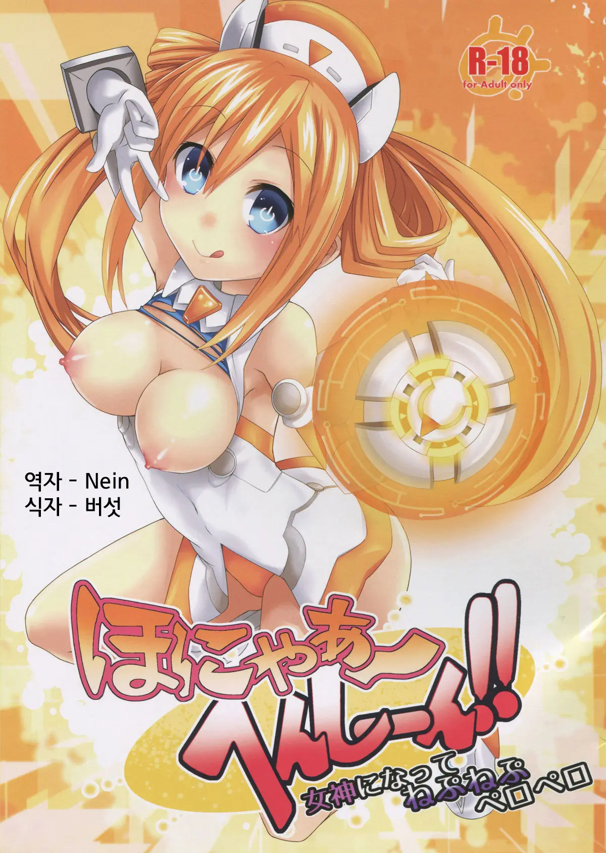 Honya~ Henshi-N! Megami Ni Natte Nepnep Peropero