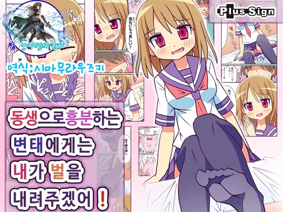 Imouto De Koufun Suru Hentai Niwa Watashi Ga Oshioki Shite Ageru! | 동생으로흥분하는 변태에게는 내가 빛을 내려주겠어!