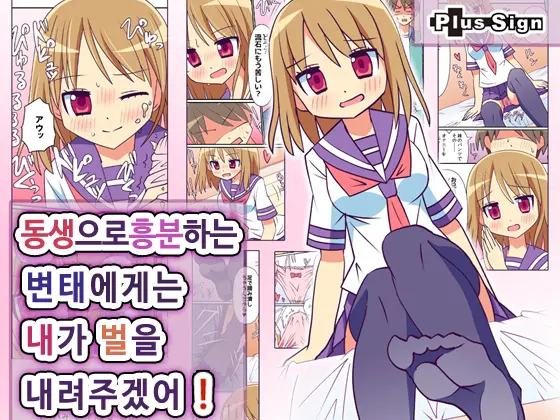 Imouto De Koufun Suru Hentai Niwa Watashi Ga Oshioki Shite Ageru! | 동생으로흥분하는 변태에게는 내가 빛을 내려주겠어!