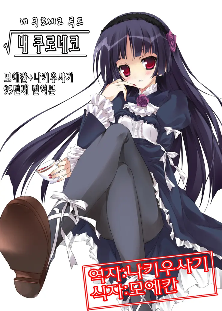 Ore No Kuroneko Root | 내 쿠로네코