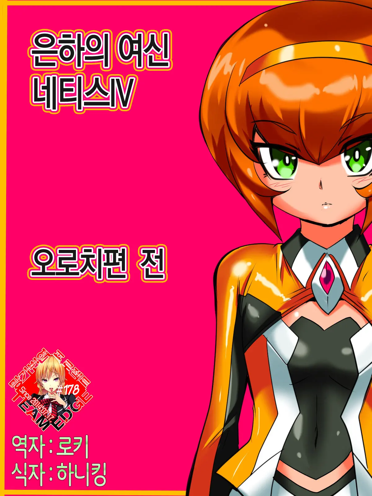 Ginga No Megami Netisu IV Daija Hen Zen | 은하의 여신 네티스IV 오로치편 전