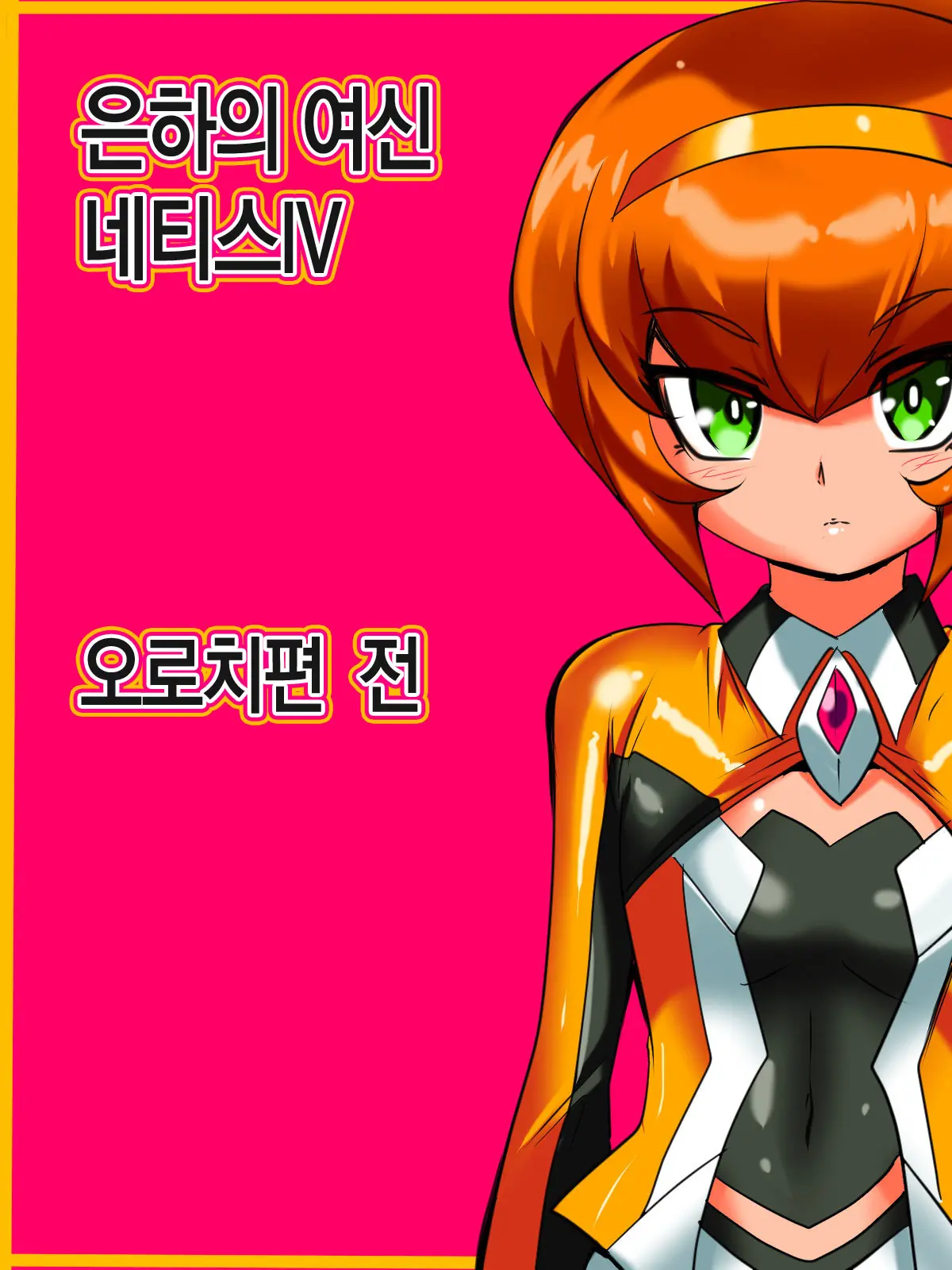 Ginga No Megami Netisu IV Daija Hen Zen | 은하의 여신 네티스IV 오로치편 전