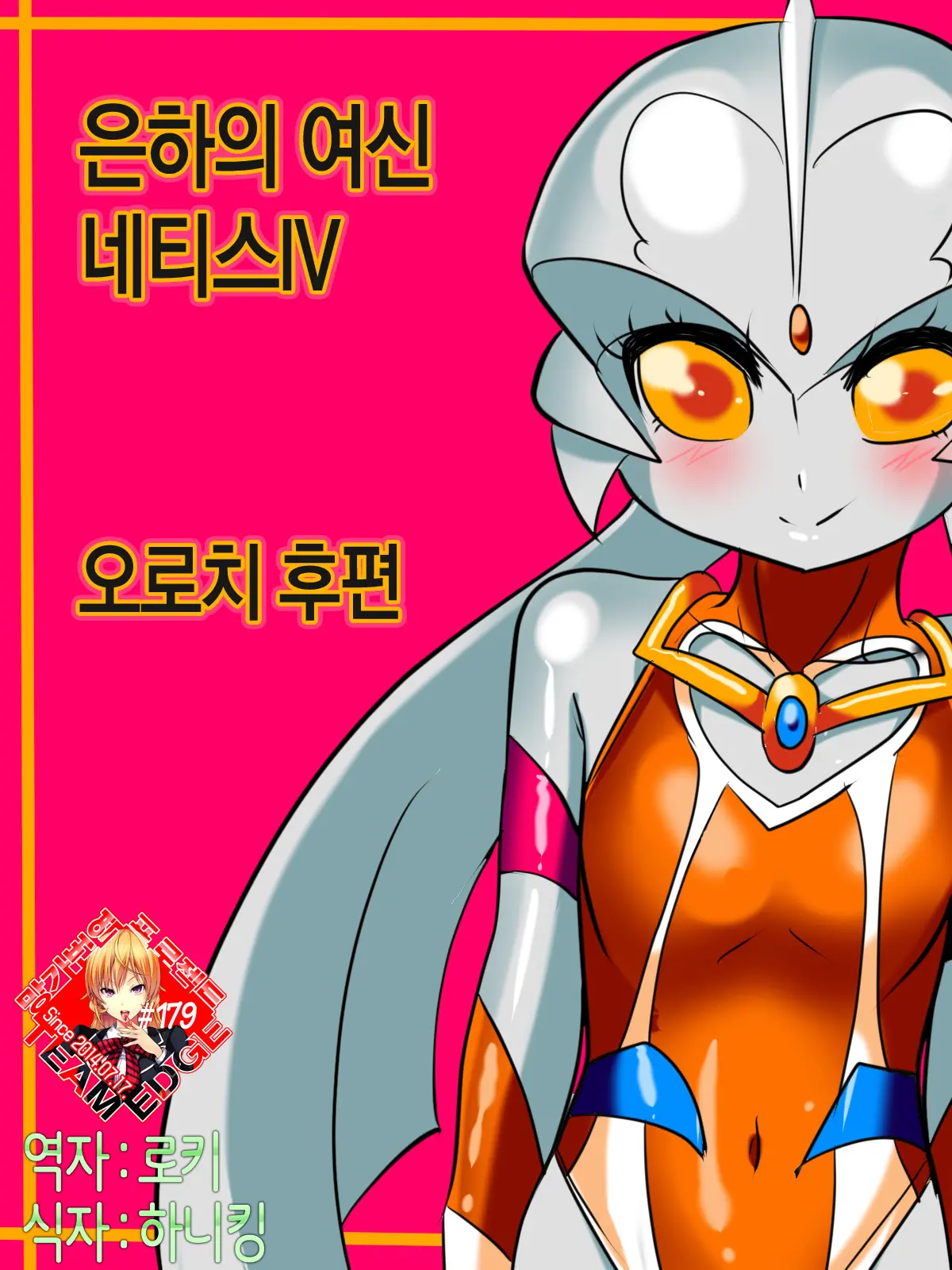 Ginga No Megami Netisu IV Daija Hen Kouhen | 은하의 여신 네티스IV 오로치 후편