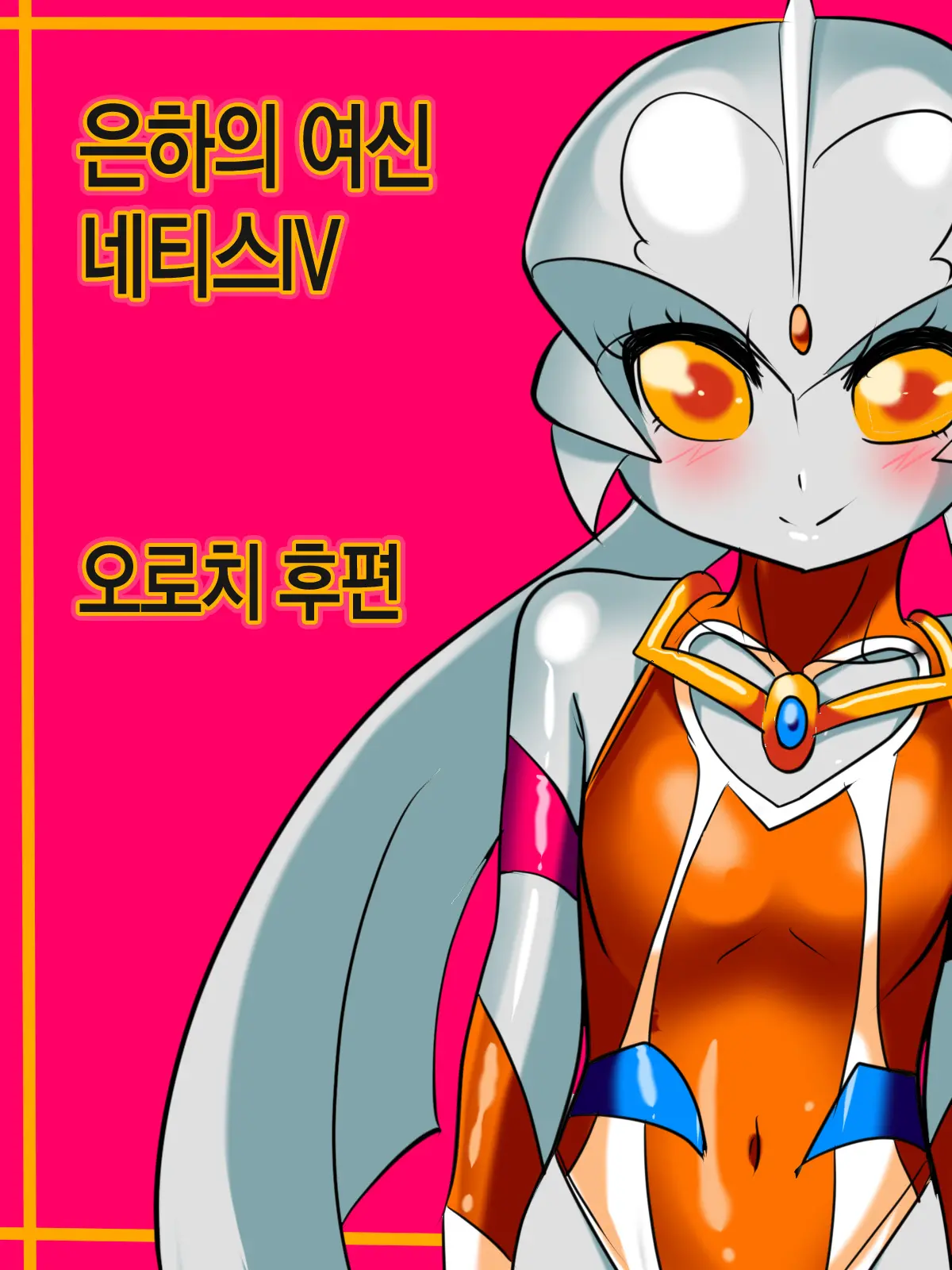 Ginga No Megami Netisu IV Daija Hen Kouhen | 은하의 여신 네티스IV 오로치 후편