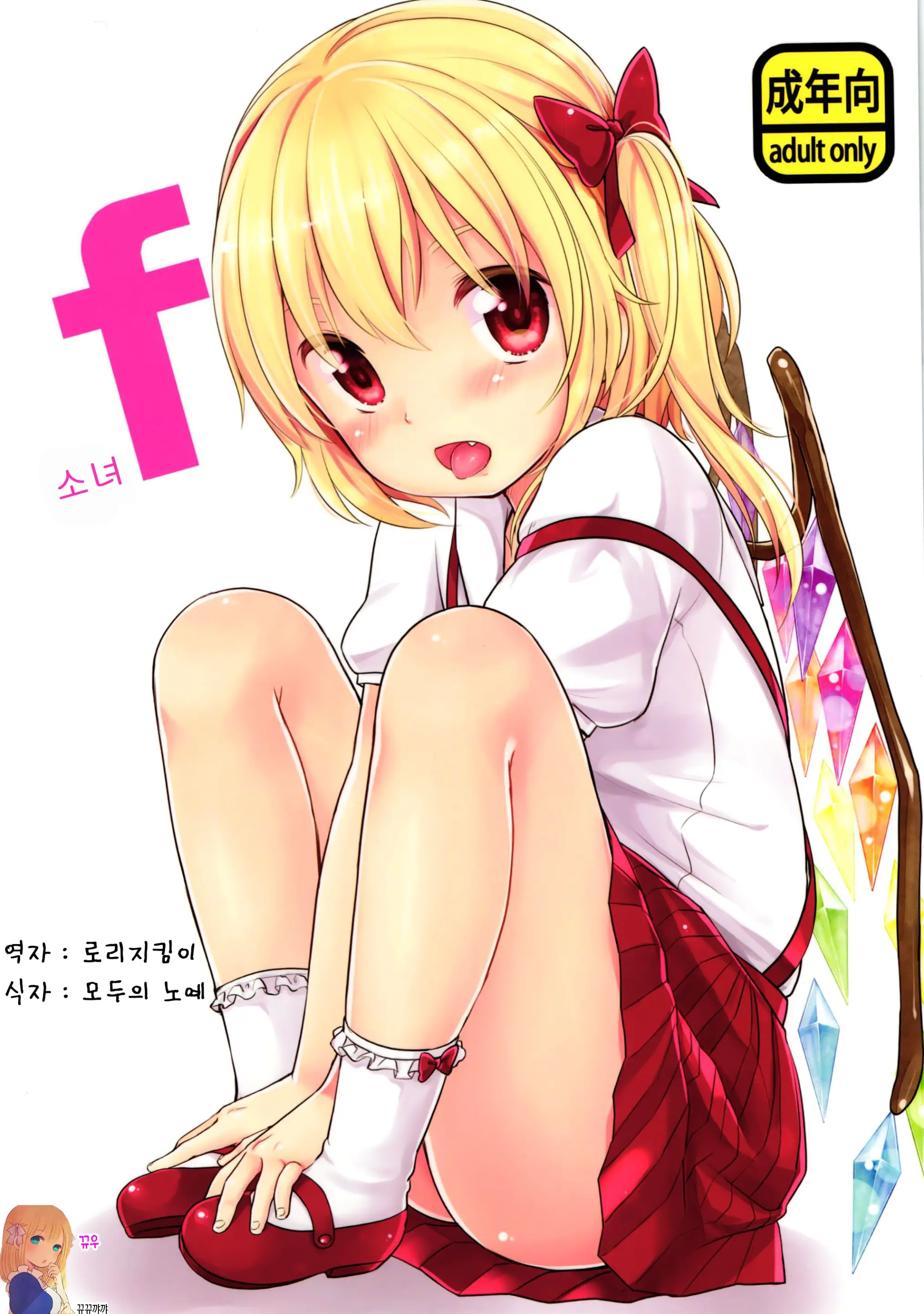 Shoujo F | 소녀 F