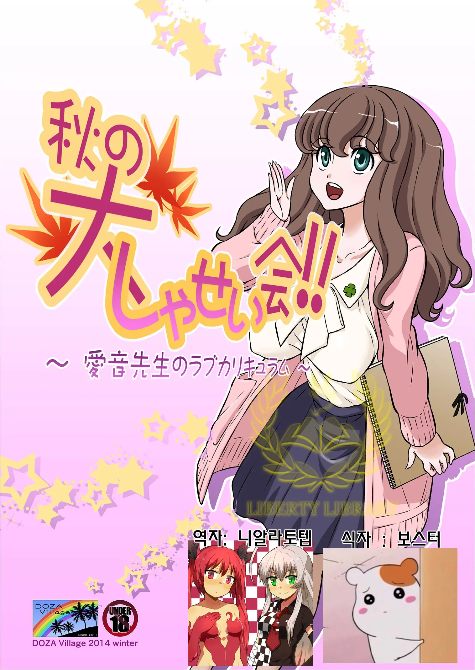 Aki No Daishaseikai!! ~Aine Sensei No Love Curriculum~