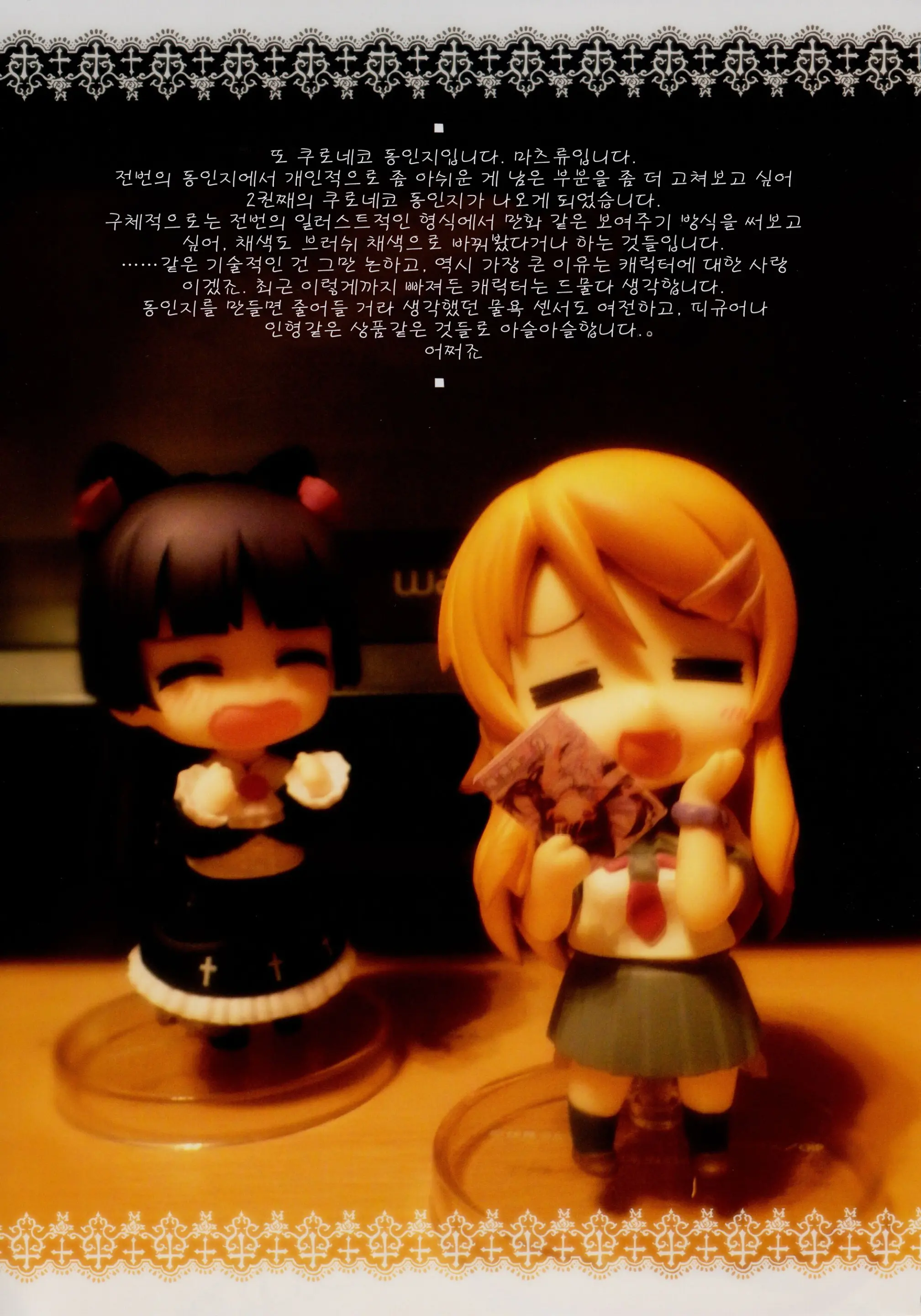 Ore To Kuroneko Ga Anna Koto Ya Konna Koto Wo... 2 | 나와 쿠로네코가 이런짓이나 저런짓을... 2